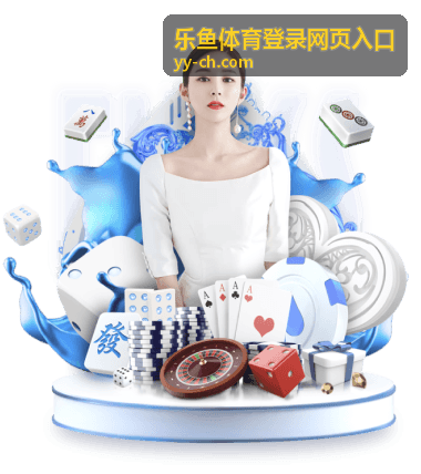 乐鱼体育电竞赛事登录入口