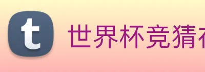世界杯竞猜在线购买 Logo